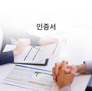 인증서